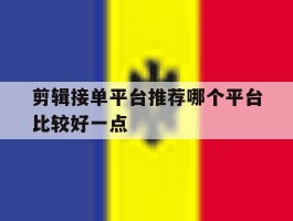 剪辑接单平台推荐哪个平台比较好一点