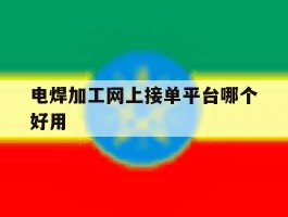 电焊加工网上接单平台哪个好用
