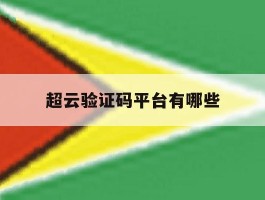 超云验证码平台有哪些