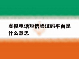 虚拟电话短信验证码平台是什么意思