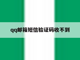 qq邮箱短信验证码收不到