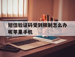 短信验证码受到限制怎么办呢苹果手机