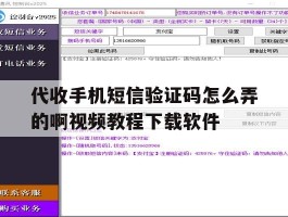 代收手机短信验证码怎么弄的啊视频教程下载软件的简单介绍