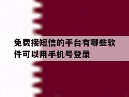 包含免费接短信的平台有哪些软件可以用手机号登录的词条