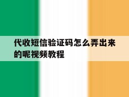 代收短信验证码怎么弄出来的呢视频教程