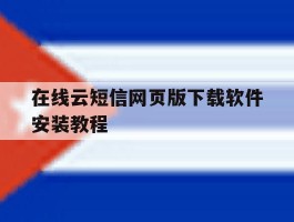 在线云短信网页版下载软件安装教程