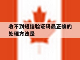 收不到短信验证码最正确的处理方法是
