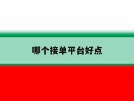 哪个接单平台好点