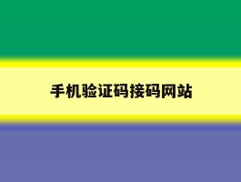 手机验证码接码网站