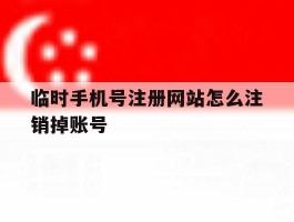 临时手机号注册网站怎么注销掉账号