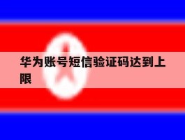华为账号短信验证码达到上限