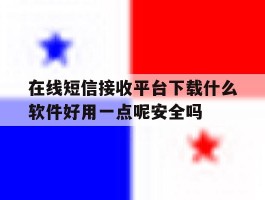 在线短信接收平台下载什么软件好用一点呢安全吗