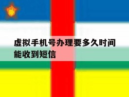 虚拟手机号办理要多久时间能收到短信