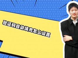 怎么设置短信验证码自动填充信息内容呢苹果
