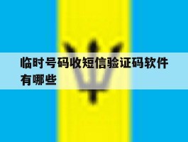 临时号码收短信验证码软件有哪些