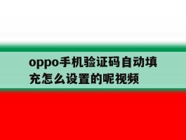oppo手机验证码自动填充怎么设置的呢视频