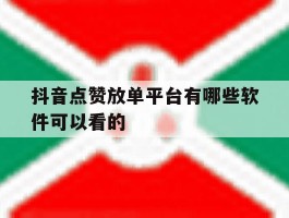 抖音点赞放单平台有哪些软件可以看的
