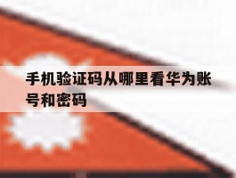 手机验证码从哪里看华为账号和密码
