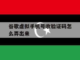 谷歌虚拟手机号收验证码怎么弄出来