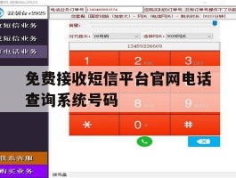 免费接收短信平台官网电话查询系统号码的简单介绍