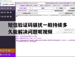 关于短信验证码骚扰一般持续多久能解决问题呢视频的信息