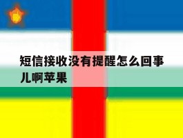 短信接收没有提醒怎么回事儿啊苹果