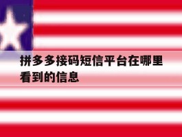 拼多多接码短信平台在哪里看到的信息