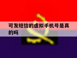 可发短信的虚拟手机号是真的吗