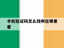 手机验证码怎么找啊在哪里看