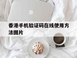 香港手机验证码在线使用方法图片