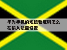 华为手机的短信验证码怎么在输入法里设置