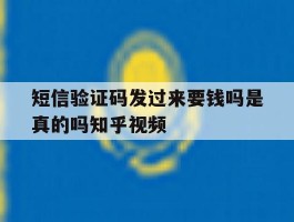 短信验证码发过来要钱吗是真的吗知乎视频的简单介绍