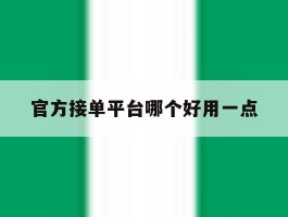 官方接单平台哪个好用一点