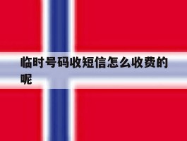 临时号码收短信怎么收费的呢