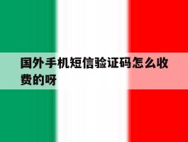 国外手机短信验证码怎么收费的呀的简单介绍