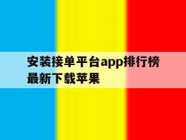 安装接单平台app排行榜最新下载苹果