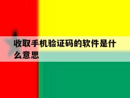 收取手机验证码的软件是什么意思