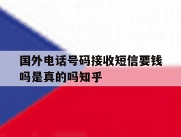 国外电话号码接收短信要钱吗是真的吗知乎的简单介绍