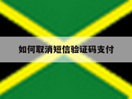 如何取消短信验证码支付