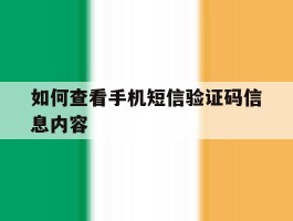如何查看手机短信验证码信息内容