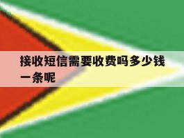 接收短信需要收费吗多少钱一条呢