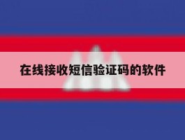 在线接收短信验证码的软件