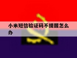 小米短信验证码不提醒怎么办