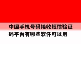 关于中国手机号码接收短信验证码平台有哪些软件可以用的信息