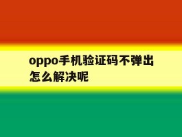 oppo手机验证码不弹出怎么解决呢