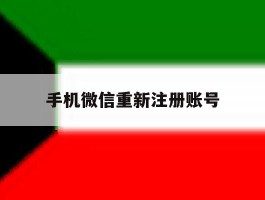 手机微信重新注册账号