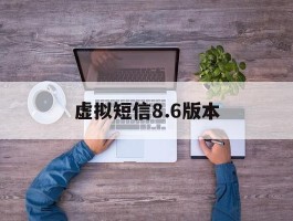 虚拟短信8.6版本
