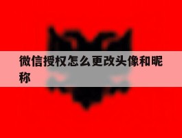 微信授权怎么更改头像和昵称