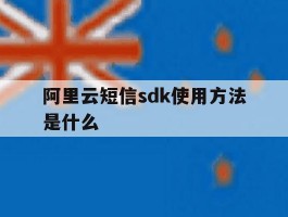 阿里云短信sdk使用方法是什么