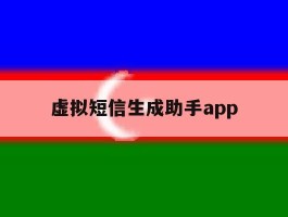 虚拟短信生成助手app